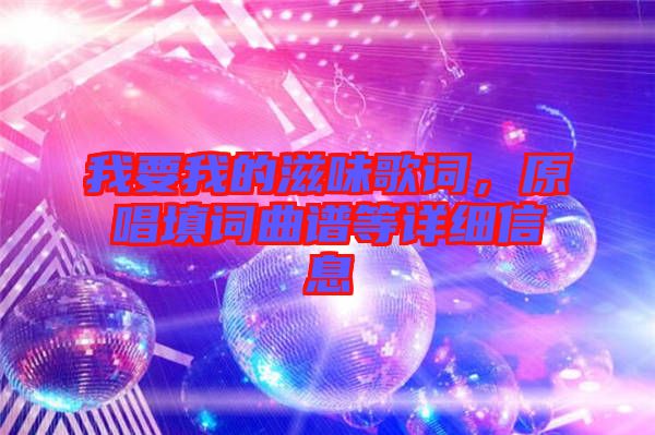 我要我的滋味歌詞，原唱填詞曲譜等詳細(xì)信息