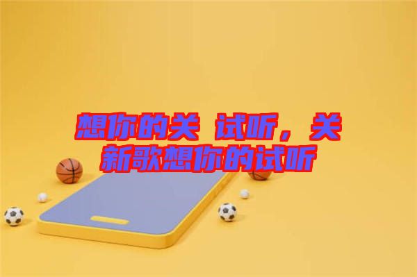 想你的關(guān)喆試聽，關(guān)喆新歌想你的試聽