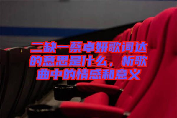 二缺一蔡卓妍歌詞達的意思是什么，析歌曲中的情感和意義