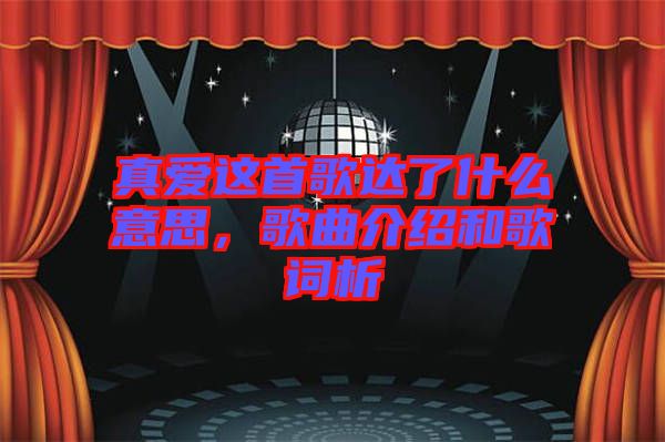 真愛這首歌達(dá)了什么意思，歌曲介紹和歌詞析