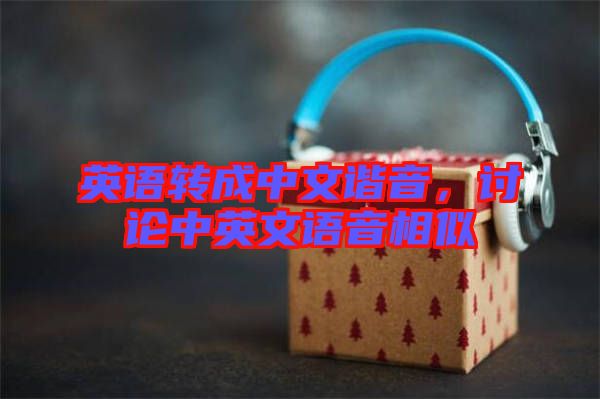 英語(yǔ)轉(zhuǎn)成中文諧音，討論中英文語(yǔ)音相似