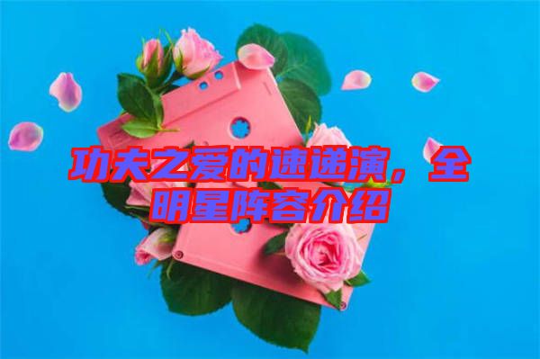 功夫之愛的速遞演，全明星陣容介紹