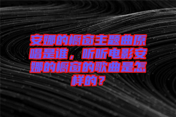 安娜的櫥窗主題曲原唱是誰，聽聽電影安娜的櫥窗的歌曲是怎樣的？