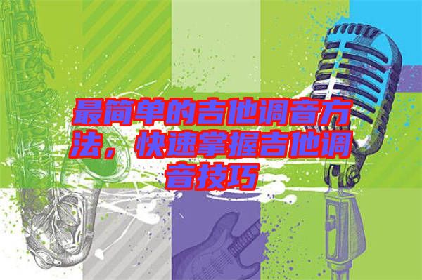 最簡單的吉他調(diào)音方法，快速掌握吉他調(diào)音技巧
