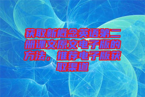 獲取新概念英語第二冊(cè)課文原文電子版的方法，推薦電子版獲取渠道