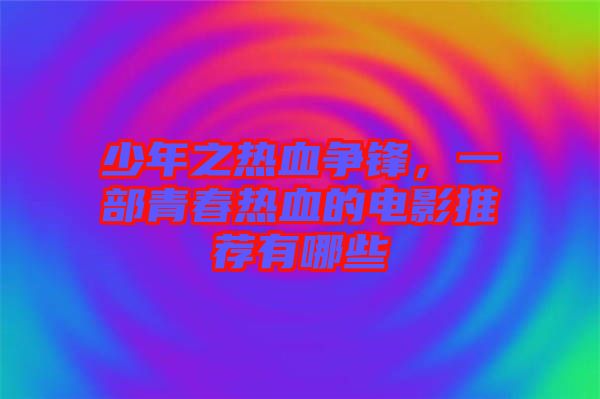 少年之熱血爭鋒，一部青春熱血的電影推薦有哪些