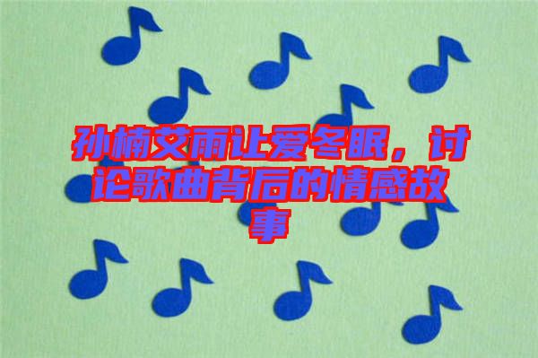 孫楠艾雨讓愛(ài)冬眠，討論歌曲背后的情感故事