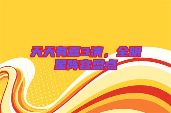 天天有喜3演，全明星陣容盤點(diǎn)