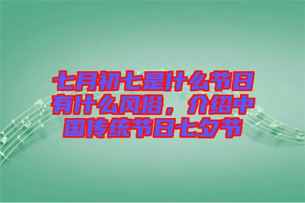 七月初七是什么節(jié)日有什么風(fēng)俗，介紹中國(guó)傳統(tǒng)節(jié)日七夕節(jié)