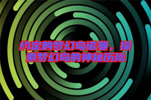 約定的夢幻島諾曼，探索夢幻島的神秘歷險(xiǎn)