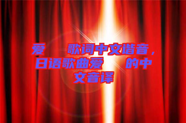 愛してる歌詞中文諧音，日語歌曲愛してる的中文音譯