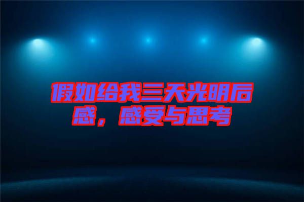假如給我三天光明后感，感受與思考
