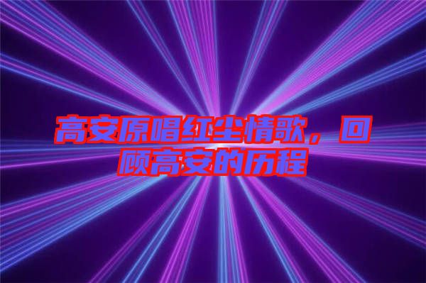 高安原唱紅塵情歌，回顧高安的歷程