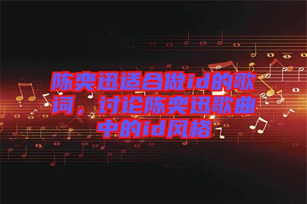 陳奕迅適合做id的歌詞，討論陳奕迅歌曲中的id風(fēng)格