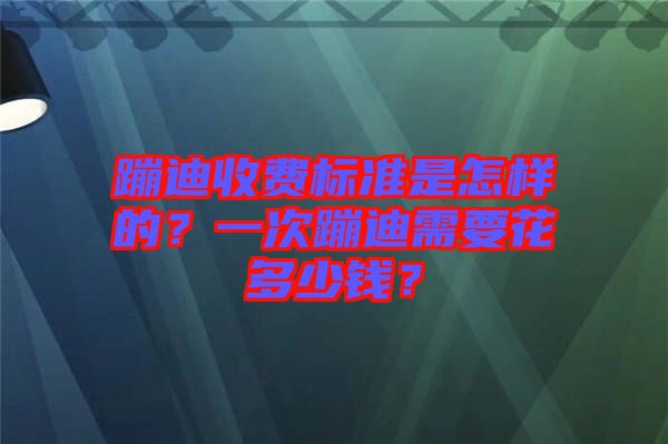 蹦迪收費(fèi)標(biāo)準(zhǔn)是怎樣的？一次蹦迪需要花多少錢？