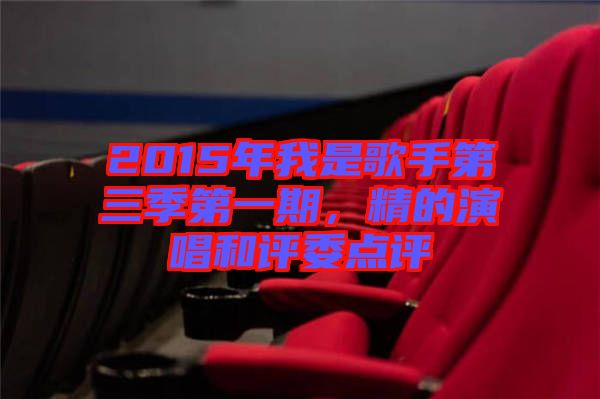 2015年我是歌手第三季第一期，精的演唱和評(píng)委點(diǎn)評(píng)
