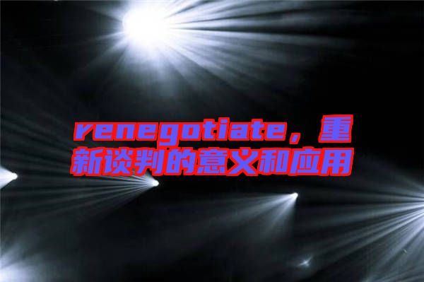 renegotiate，重新談判的意義和應用