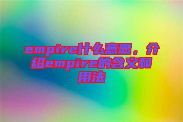 empire什么意思，介紹empire的含義和用法