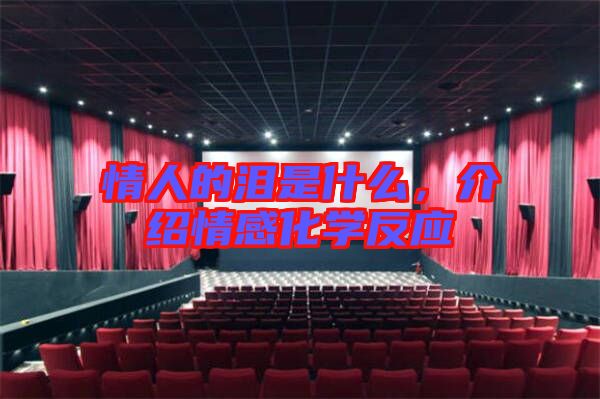 情人的淚是什么，介紹情感化學(xué)反應(yīng)