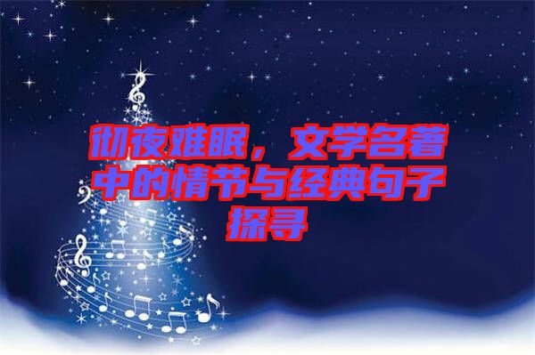 徹夜難眠，文學(xué)名著中的情節(jié)與經(jīng)典句子探尋