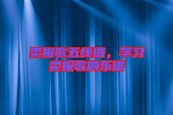 賣報歌五線譜，學習賣報歌的樂譜