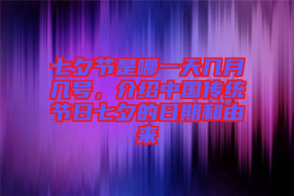 七夕節(jié)是哪一天幾月幾號(hào)，介紹中國傳統(tǒng)節(jié)日七夕的日期和由來