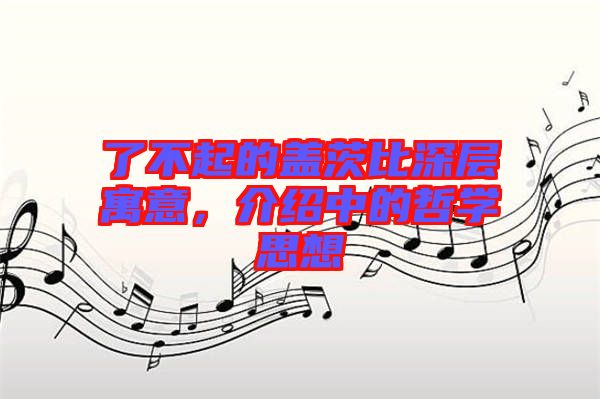 了不起的蓋茨比深層寓意，介紹中的哲學思想