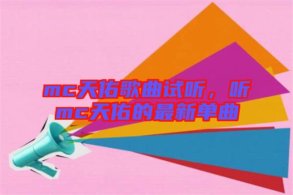 mc天佑歌曲試聽，聽mc天佑的最新單曲