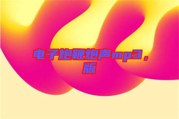 電子炮鞭炮聲mp3，版