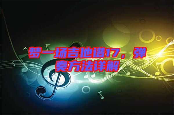 夢一場吉他譜17，彈奏方法詳解