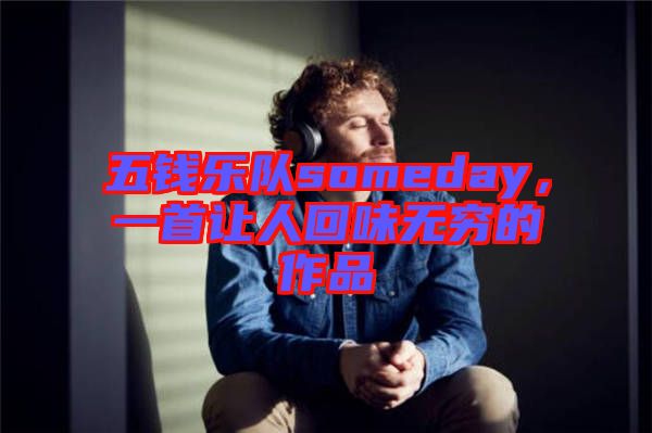 五錢樂隊someday，一首讓人回味無窮的作品