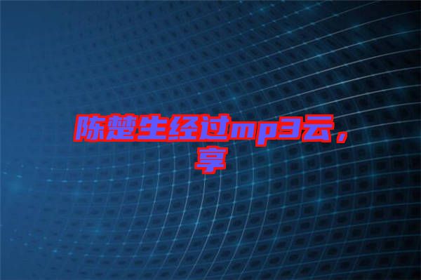 陳楚生經(jīng)過mp3云，享
