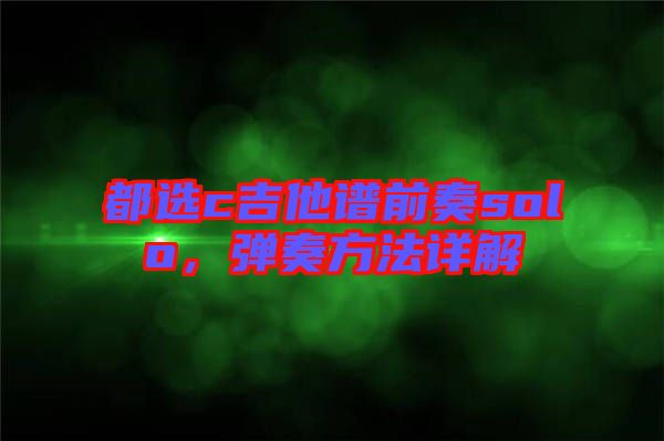 都選c吉他譜前奏solo，彈奏方法詳解