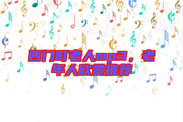 西門町老人mp3，老年人欣賞推薦