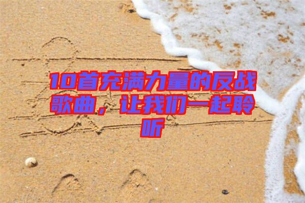 10首充滿力量的反戰(zhàn)歌曲，讓我們一起聆聽