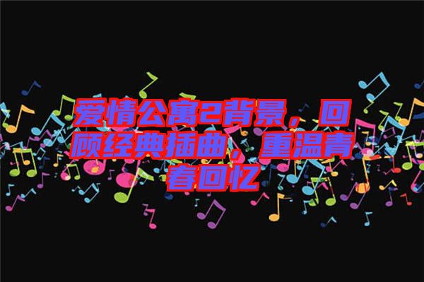 愛(ài)情公寓2背景，回顧經(jīng)典插曲，重溫青春回憶