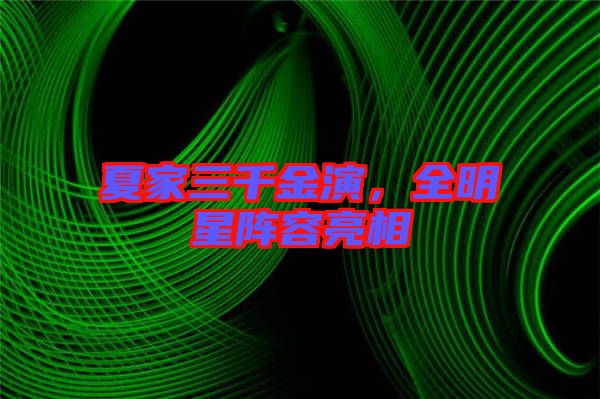 夏家三千金演，全明星陣容亮相