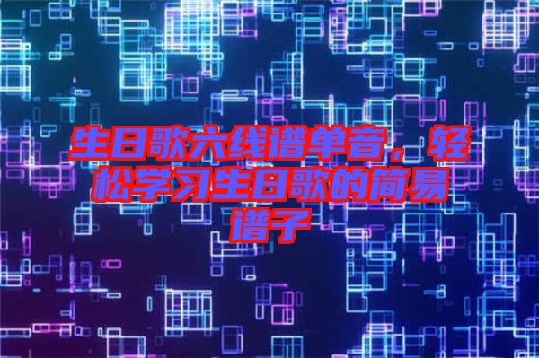 生日歌六線譜單音，輕松學習生日歌的簡易譜子