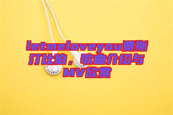 letmeloveyou賈斯汀比伯，歌曲介紹與MV欣賞
