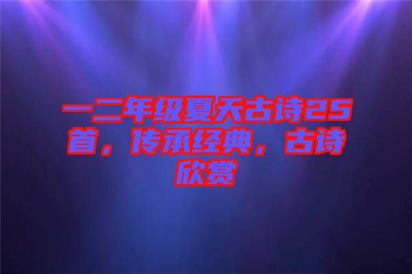 一二年級夏天古詩25首，傳承經(jīng)典，古詩欣賞
