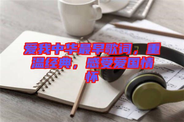 愛我中華最早歌詞，重溫經(jīng)典，感受愛國(guó)情懷