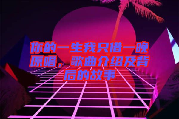 你的一生我只借一晚原唱，歌曲介紹及背后的故事