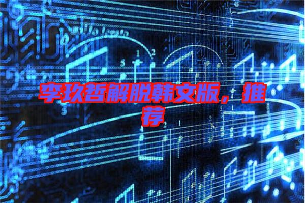 李玖哲解脫韓文版，推薦