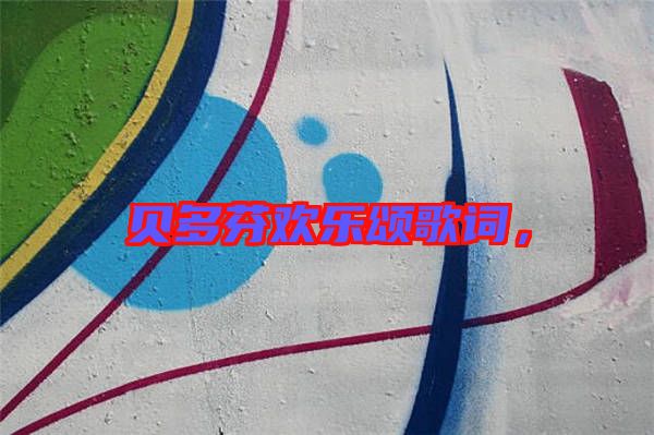 貝多芬歡樂頌歌詞，