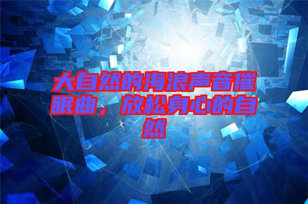 大自然的海浪聲音催眠曲，放松身心的自然