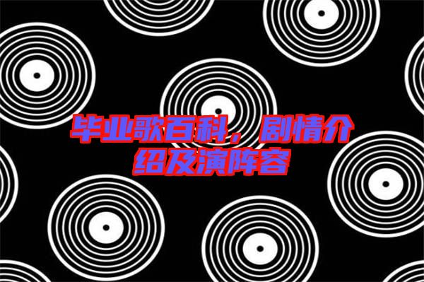 畢業(yè)歌百科，劇情介紹及演陣容