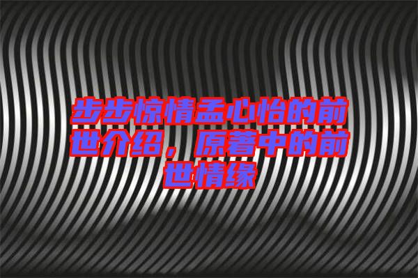 步步驚情孟心怡的前世介紹，原著中的前世情緣