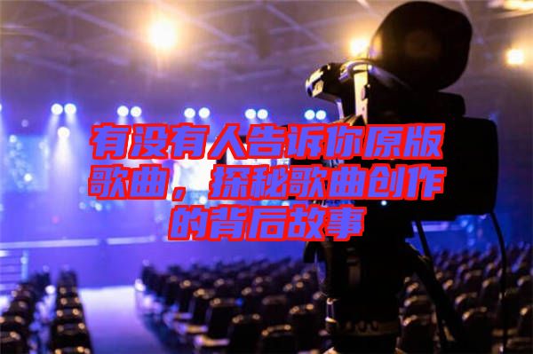 有沒有人告訴你原版歌曲，探秘歌曲創(chuàng)作的背后故事
