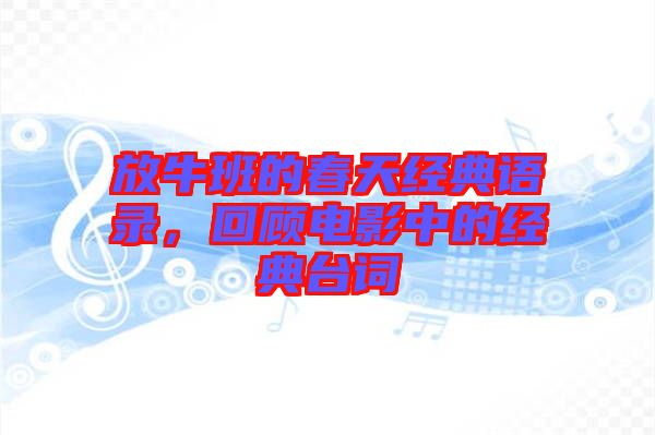 放牛班的春天經(jīng)典語(yǔ)錄，回顧電影中的經(jīng)典臺(tái)詞