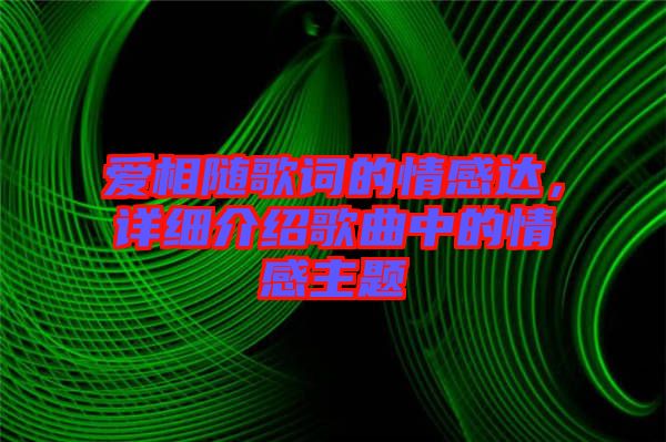 愛(ài)相隨歌詞的情感達(dá)，詳細(xì)介紹歌曲中的情感主題